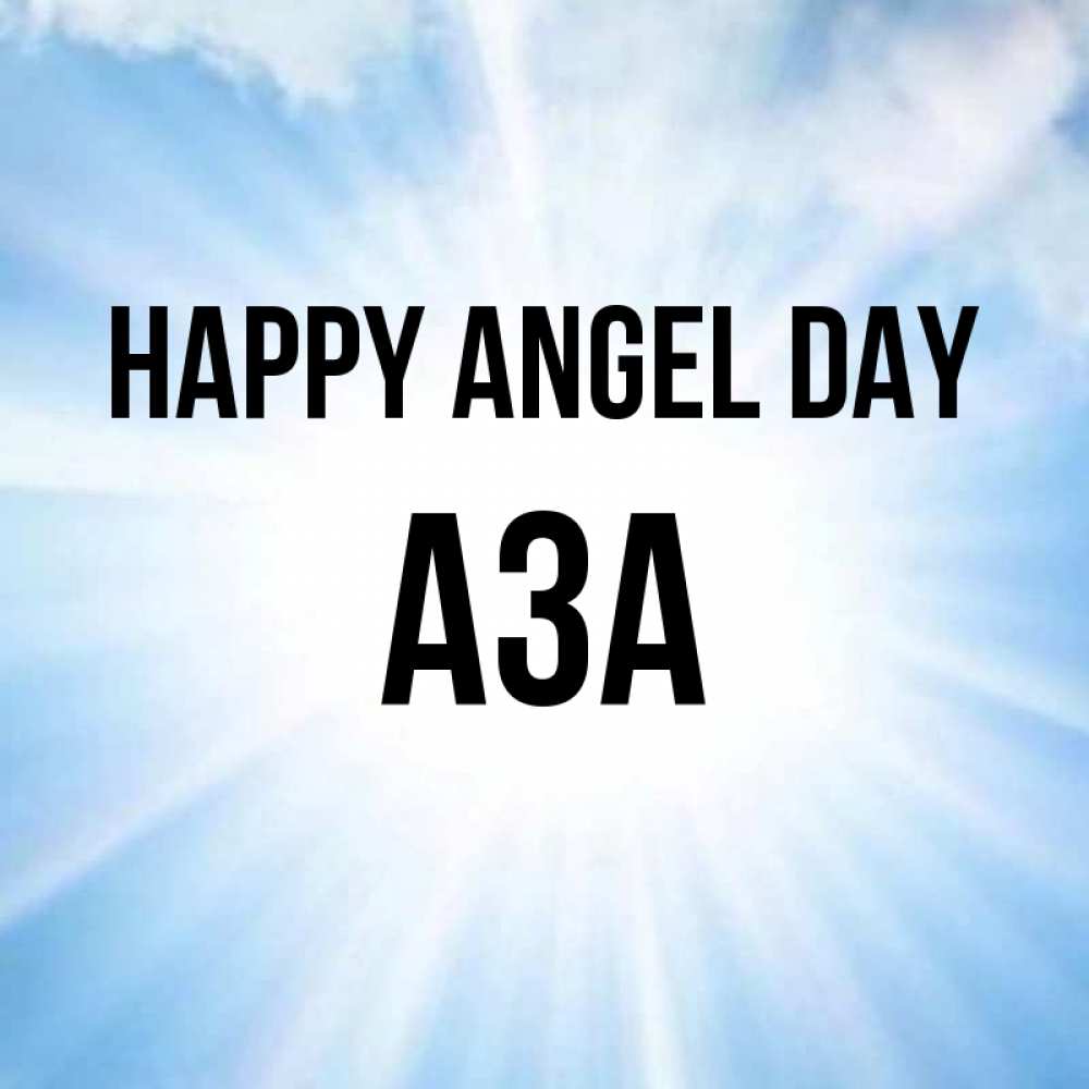 Greetings card с именем, АЗА happy angel day свет небесный Greetings with text for free download 