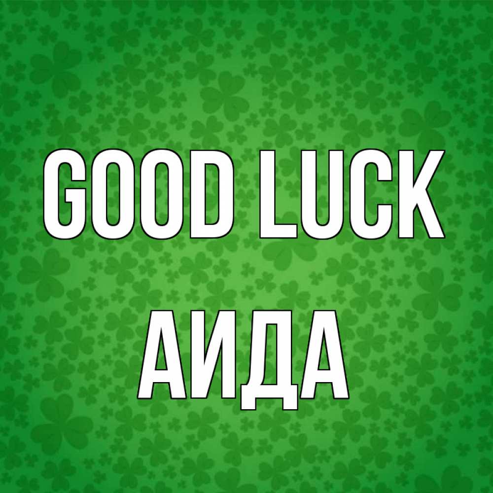 Greetings card с именем, АИДА Good luck много листочков на удачу Greetings with text for free download 