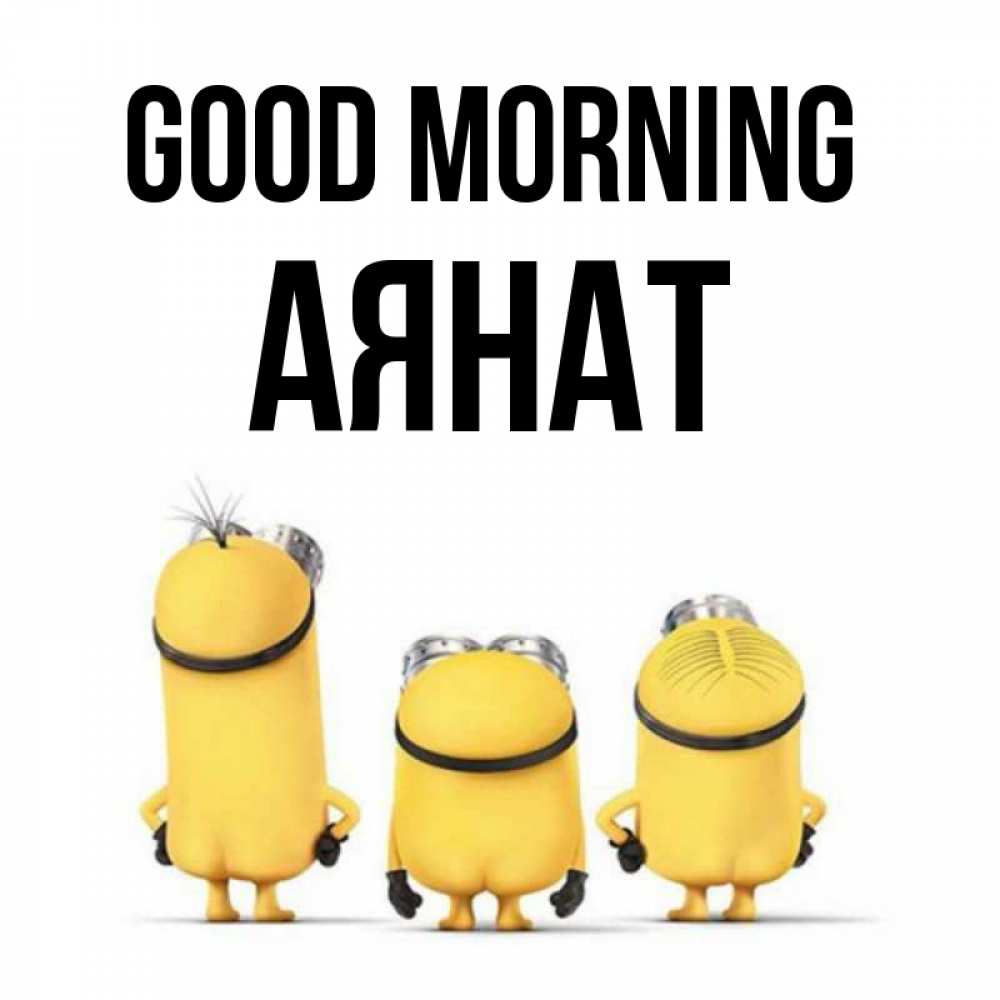 Greetings card с именем, АЯНАТ Good morning подписать открытку онлайн бесплатно Greetings with text for free download 
