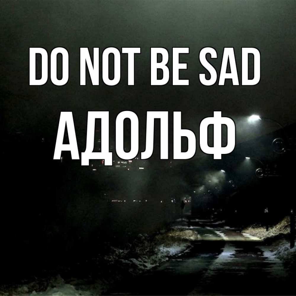 Greetings card с именем, Адольф Do not be sad фонари Greetings with text for free download 