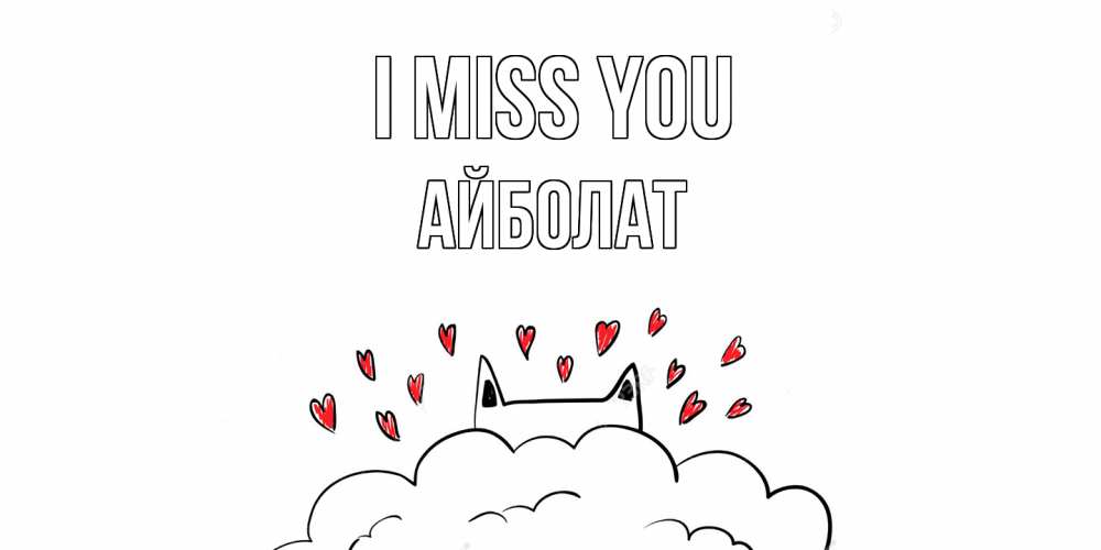 Greetings card с именем, Айболат I miss you котик скучает по тебе очень с сердечками Greetings with text for free download 