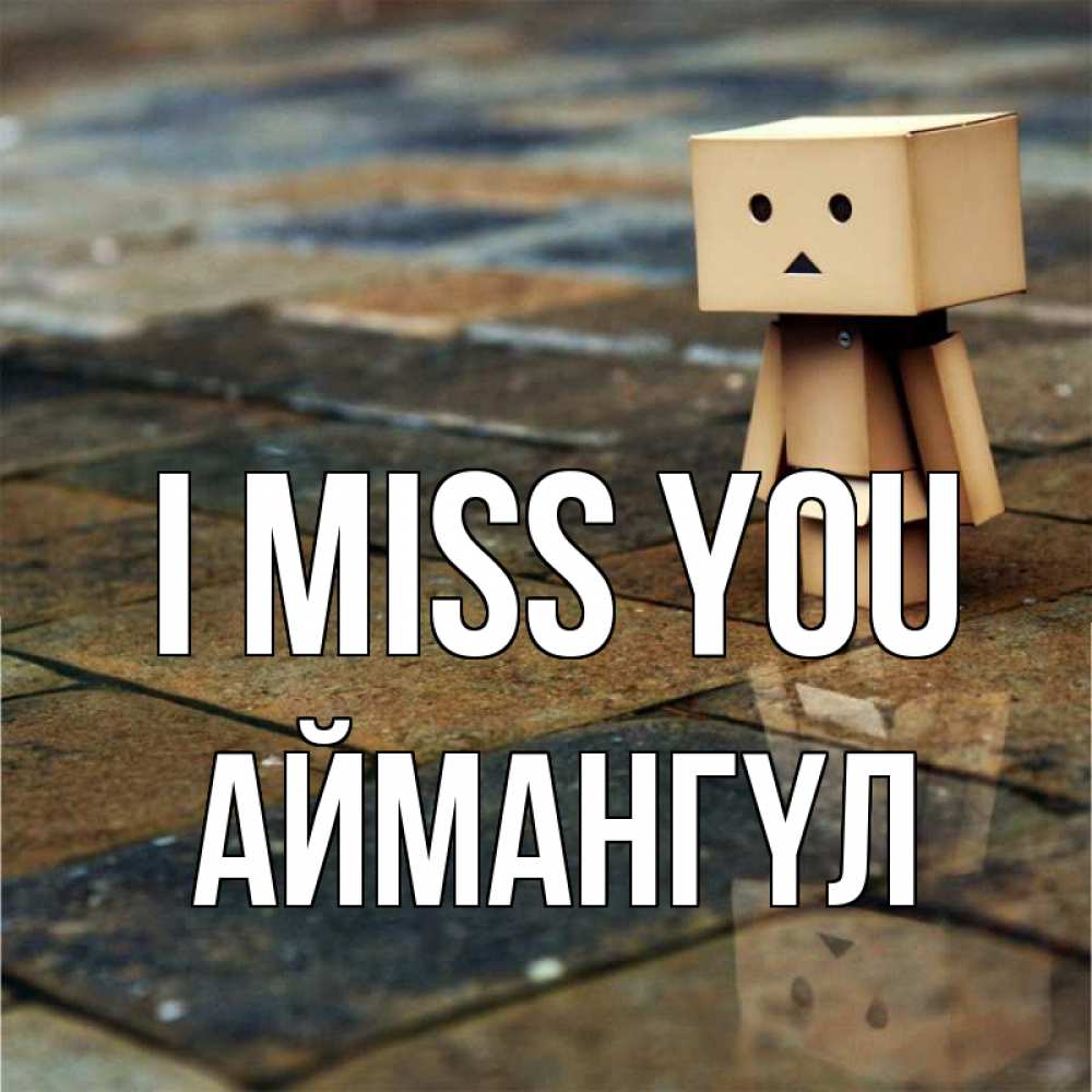 Greetings card с именем, Аймангүл I miss you куколка из картона в стиле майнкрафт Greetings with text for free download 