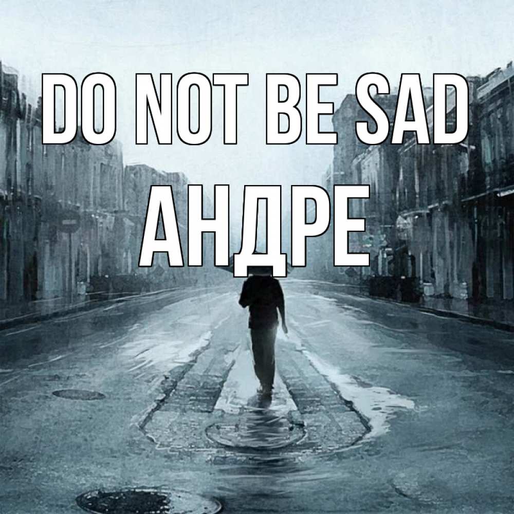 Greetings card с именем, Андре Do not be sad опустевшая улица Greetings with text for free download 