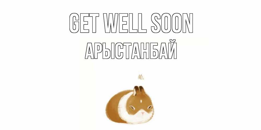 Greetings card с именем, Арыстанбай Get well soon морская свинка на открытке с пожеланиями не болеть Greetings with text for free download 