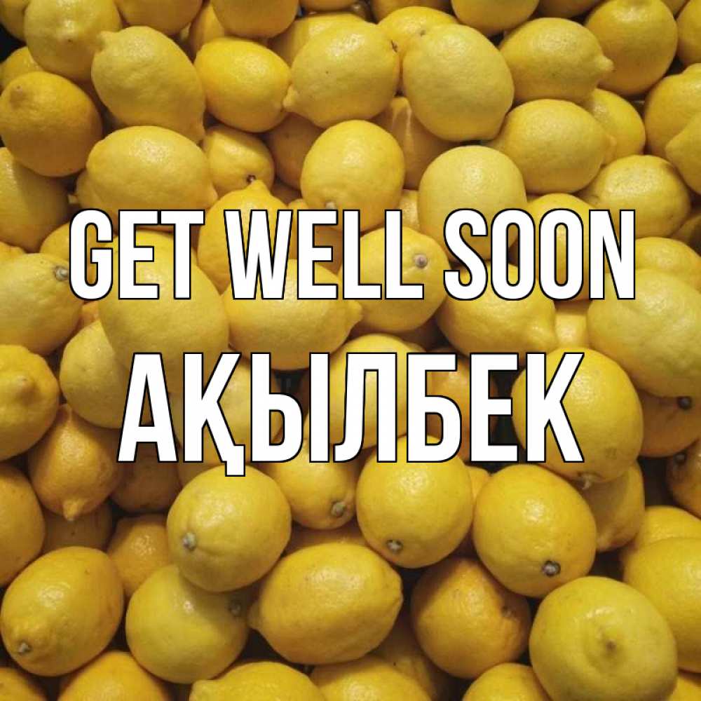 Greetings card с именем, Ақылбек Get well soon это точно поможет Greetings with text for free download 