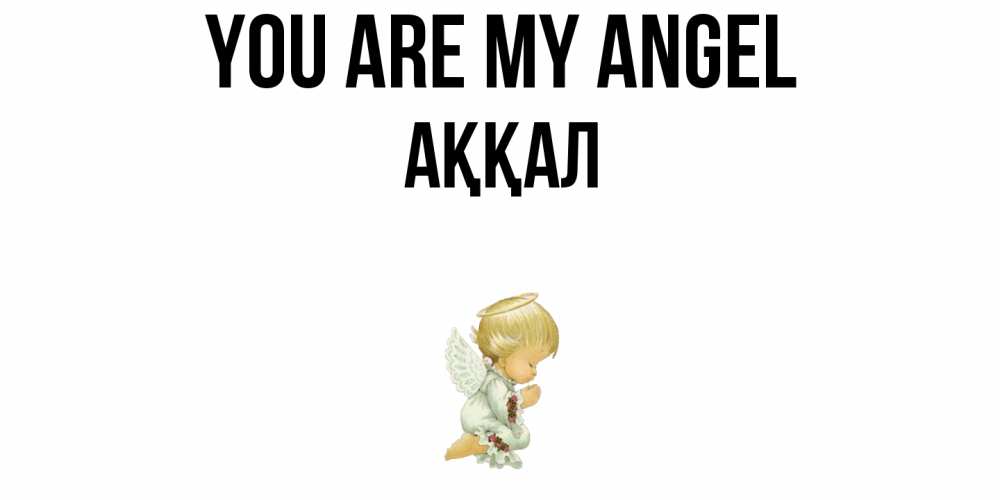 Greetings card с именем, Аққал You are my angel ангел Greetings with text for free download 