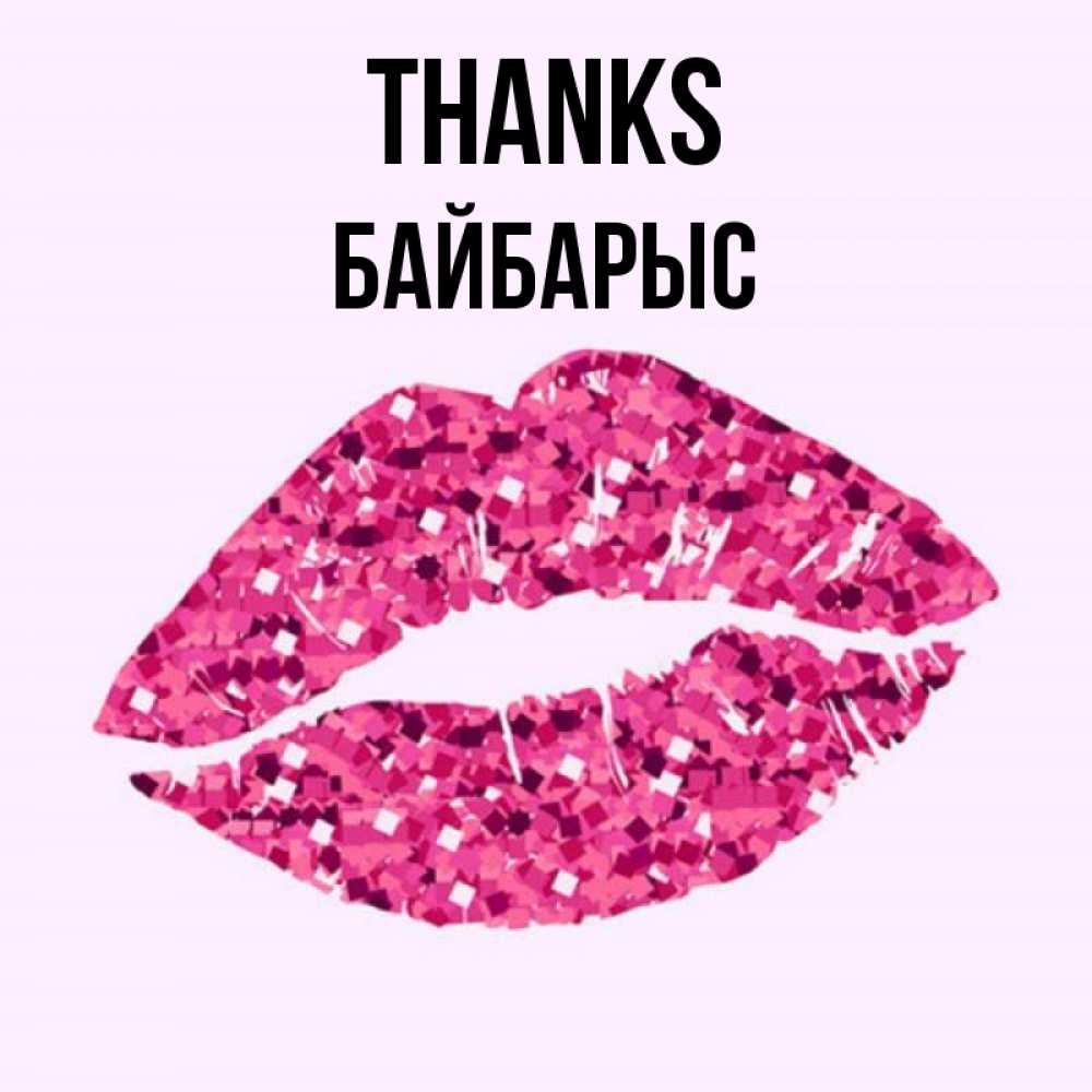 Greetings card с именем, Байбарыс Thanks благодарю губы с блестками Greetings with text for free download 