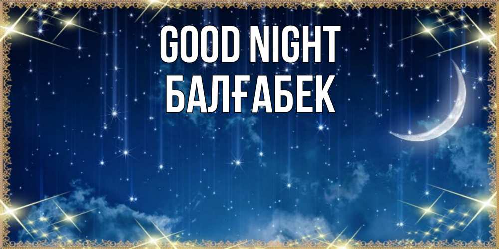 Greetings card с именем, Балғабек Good night звездопад и месяц на открытках ко сну Greetings with text for free download 