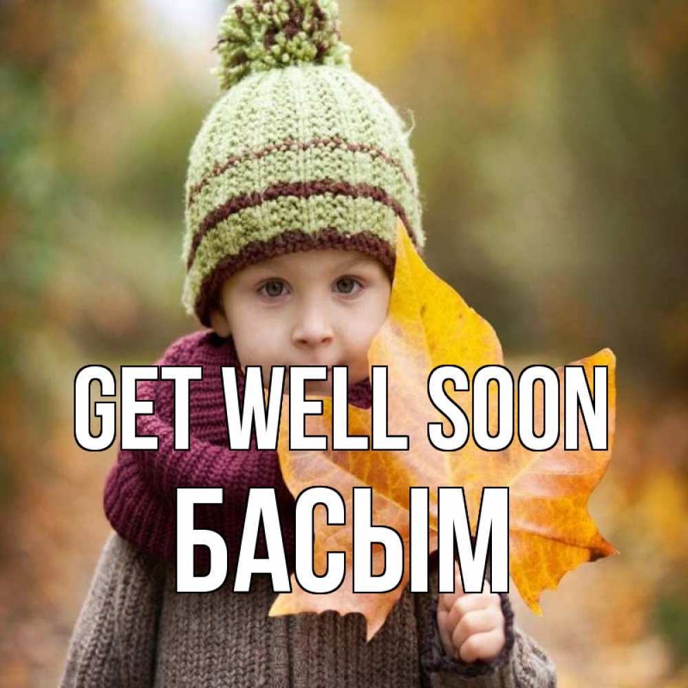Greetings card с именем, Басым Get well soon дышим свежим воздухом Greetings with text for free download 