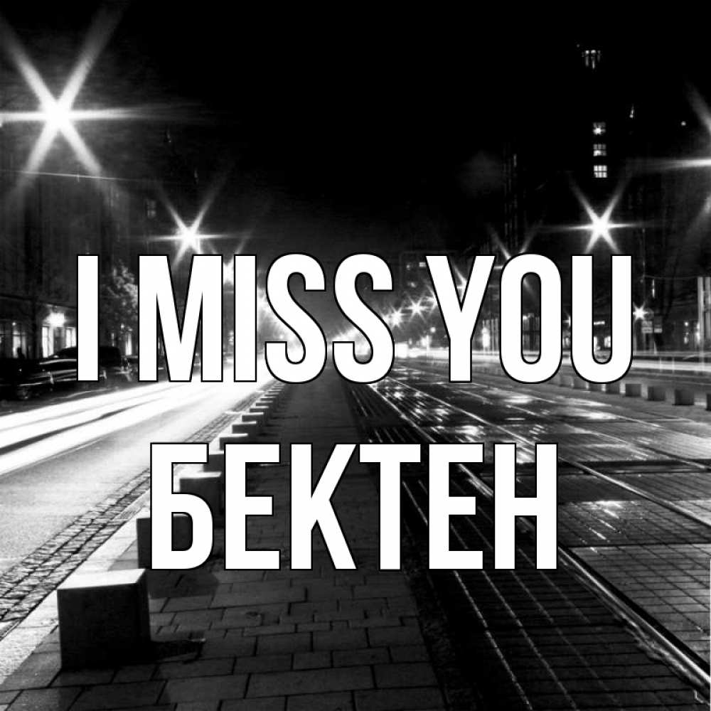 Greetings card с именем, Бектен I miss you проспект Greetings with text for free download 