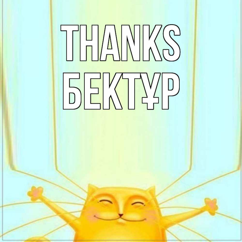 Greetings card с именем, Бектұр Thanks кот с усами благодарит Greetings with text for free download 