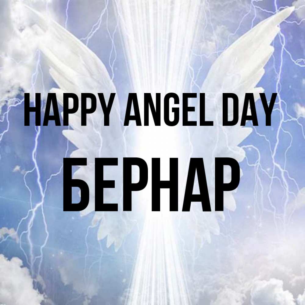 Greetings card с именем, Бернар happy angel day молнии на небе и свет Greetings with text for free download 