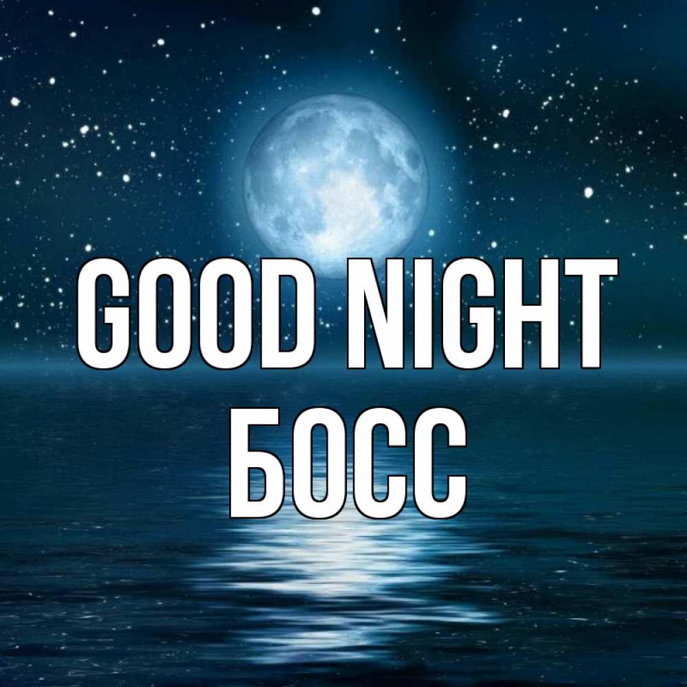 Greetings card с именем, Босс Good night звезды Greetings with text for free download 