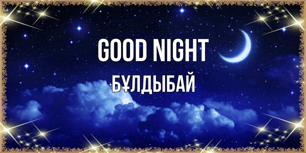 Greetings card с именем, Бұлдыбай Good night хорошо выспаться и удачной ночи Greetings with text for free download 