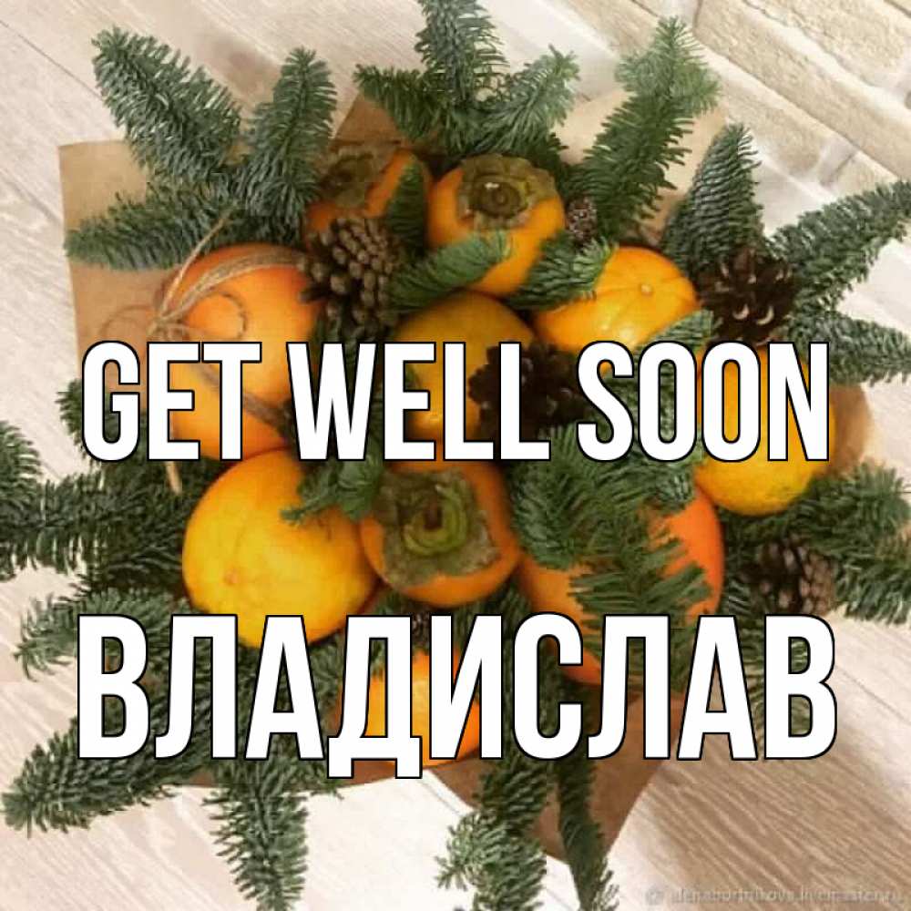 Greetings card с именем, Владислав Get well soon апельсины и хурьма Greetings with text for free download 