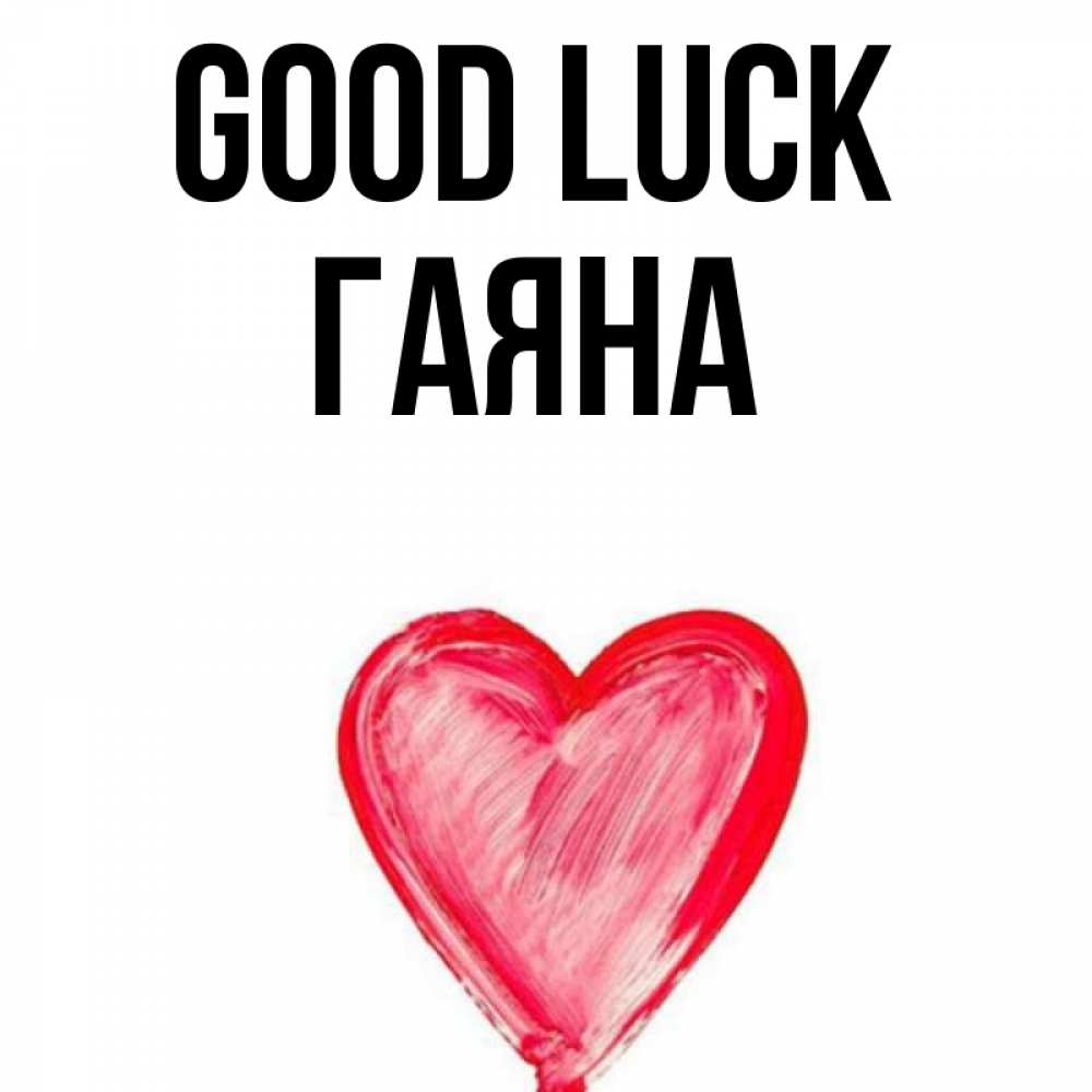 Greetings card с именем, ГАЯНА Good luck рисунок маркером Greetings with text for free download 