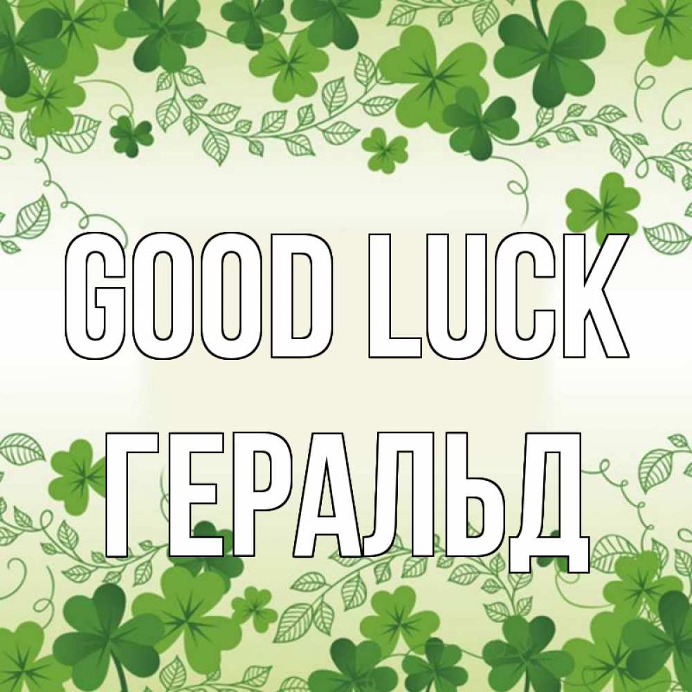 Greetings card с именем, Геральд Good luck открытка Greetings with text for free download 