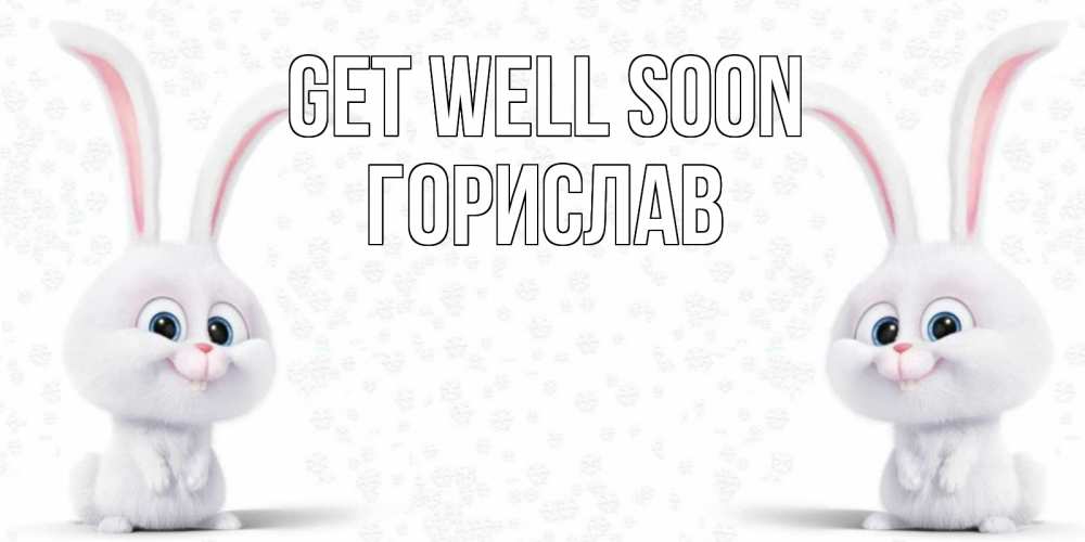 Greetings card с именем, Горислав Get well soon не болей с зайцем Greetings with text for free download 