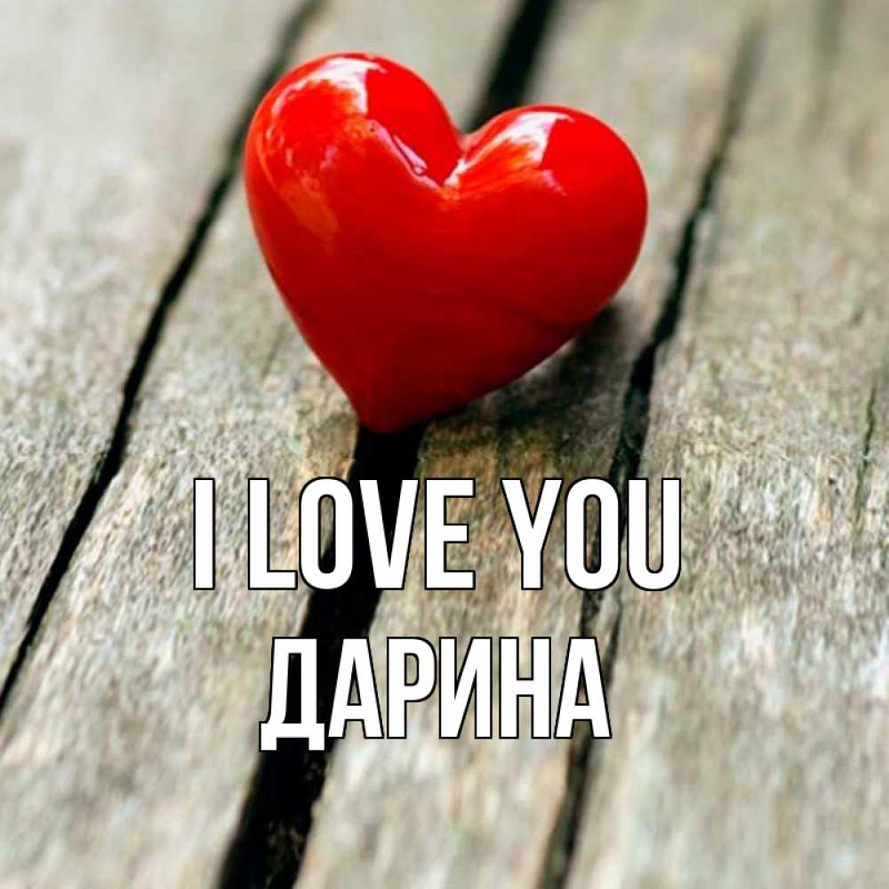 Greetings card с именем, Дарина I love you красное 2 Greetings with text for free download 