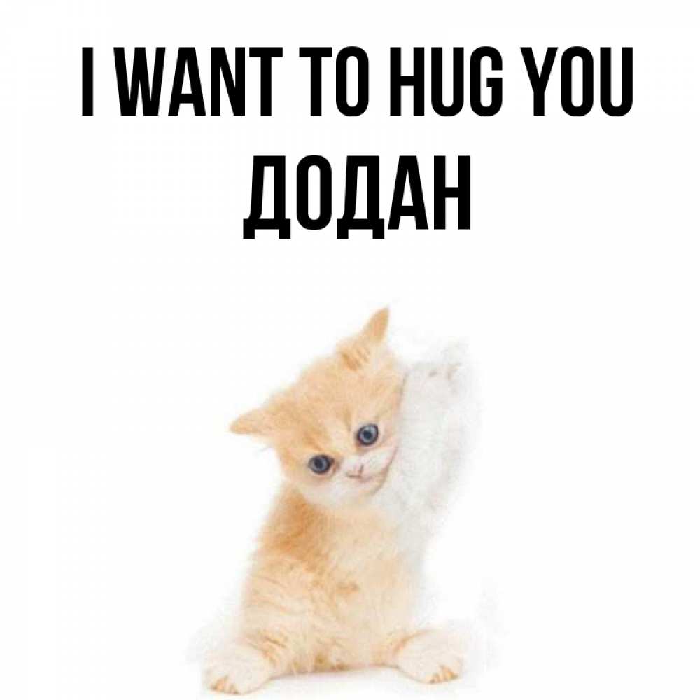Greetings card с именем, Додан I want to hug you я хочу очень скорее обнимаешек Greetings with text for free download 