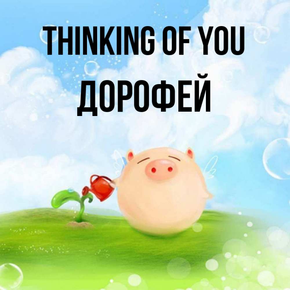 Greetings card с именем, Дорофей Thinking of you позитивная свинюшка Greetings with text for free download 