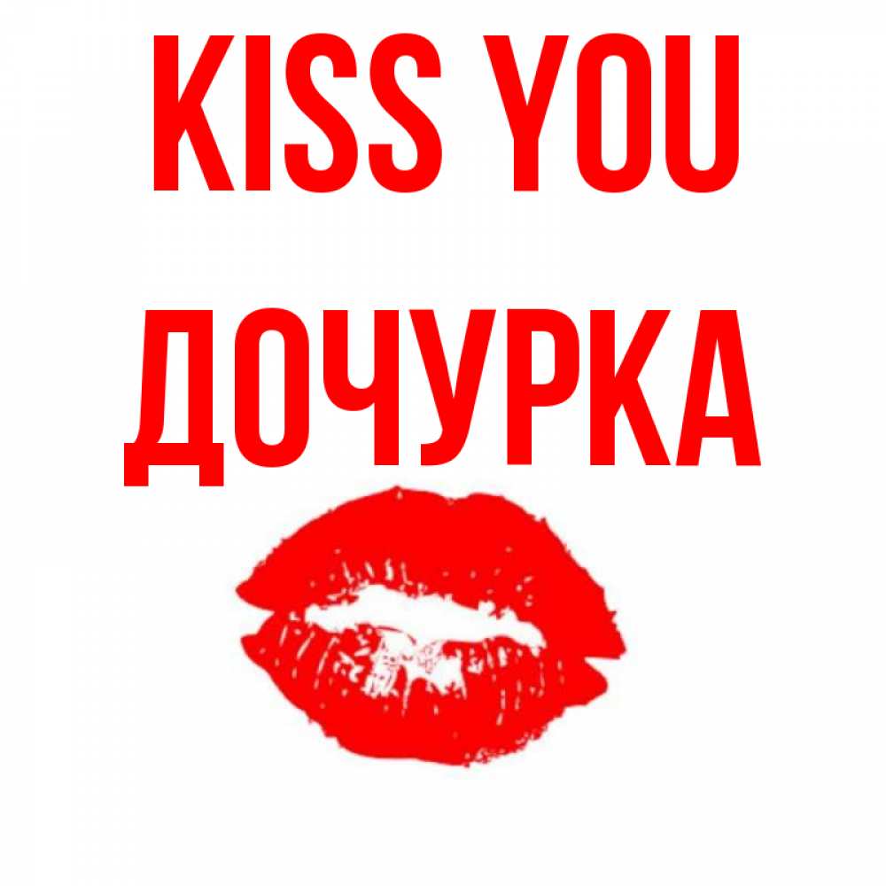 Greetings card с именем, Дочурка Kiss you помада и губы Greetings with text for free download 