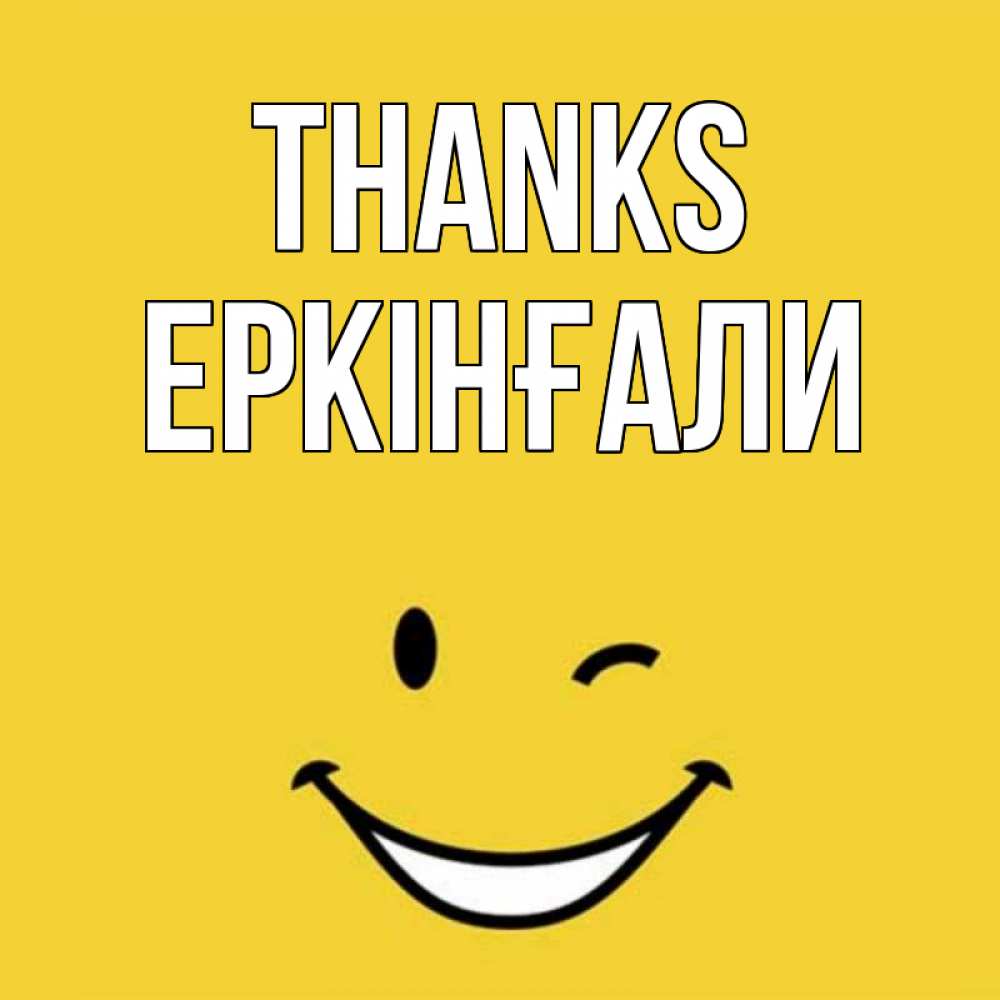 Greetings card с именем, Еркінғали Thanks благодарю и улыбаюсь Greetings with text for free download 