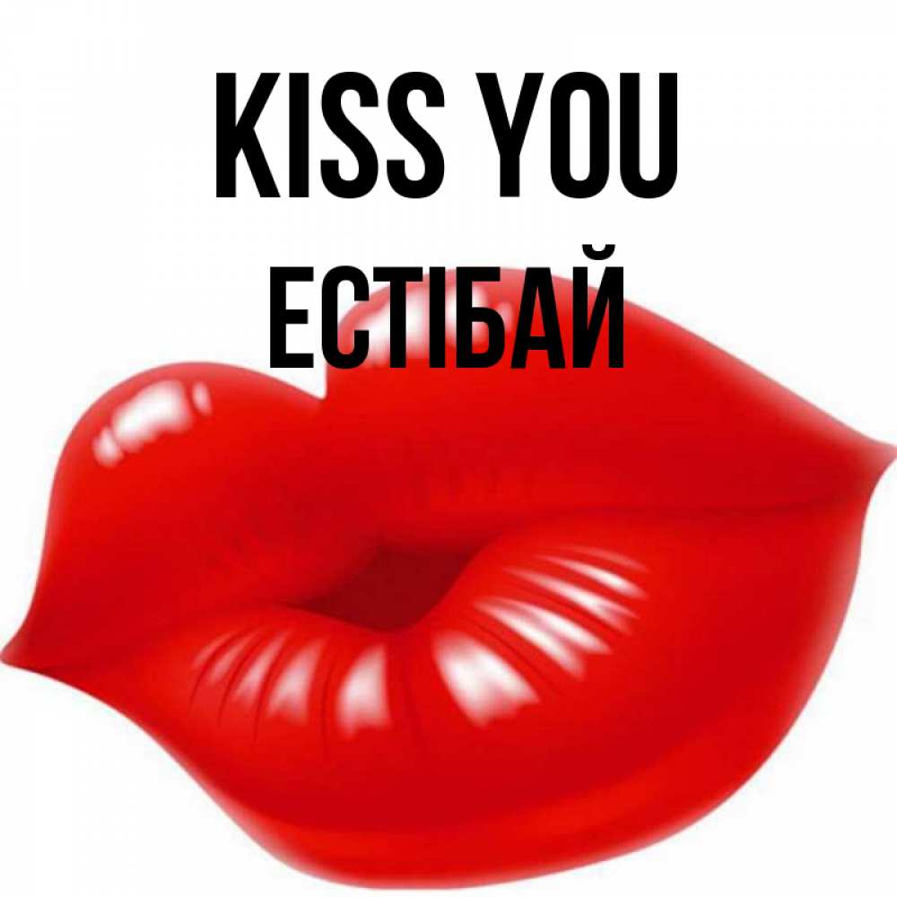 Greetings card с именем, Естібай Kiss you губки надутые бантиком Greetings with text for free download 