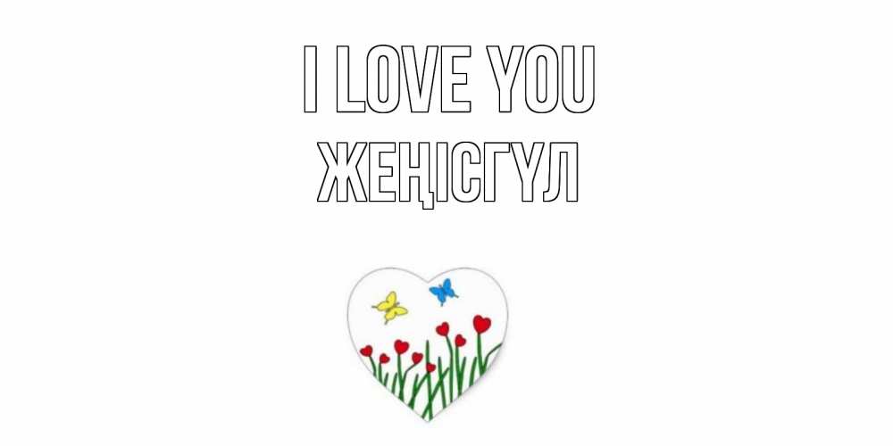 Greetings card с именем, ЖЕҢІСГҮЛ I love you сердечки, бабочки Greetings with text for free download 
