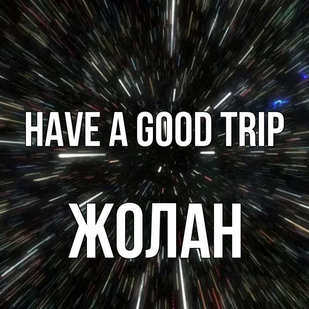 Greetings card с именем, Жолан Have a good trip туннель Greetings with text for free download 
