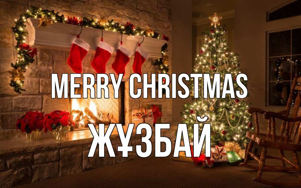 Greetings card с именем, Жұзбай Merry Christmas рождество Greetings with text for free download 