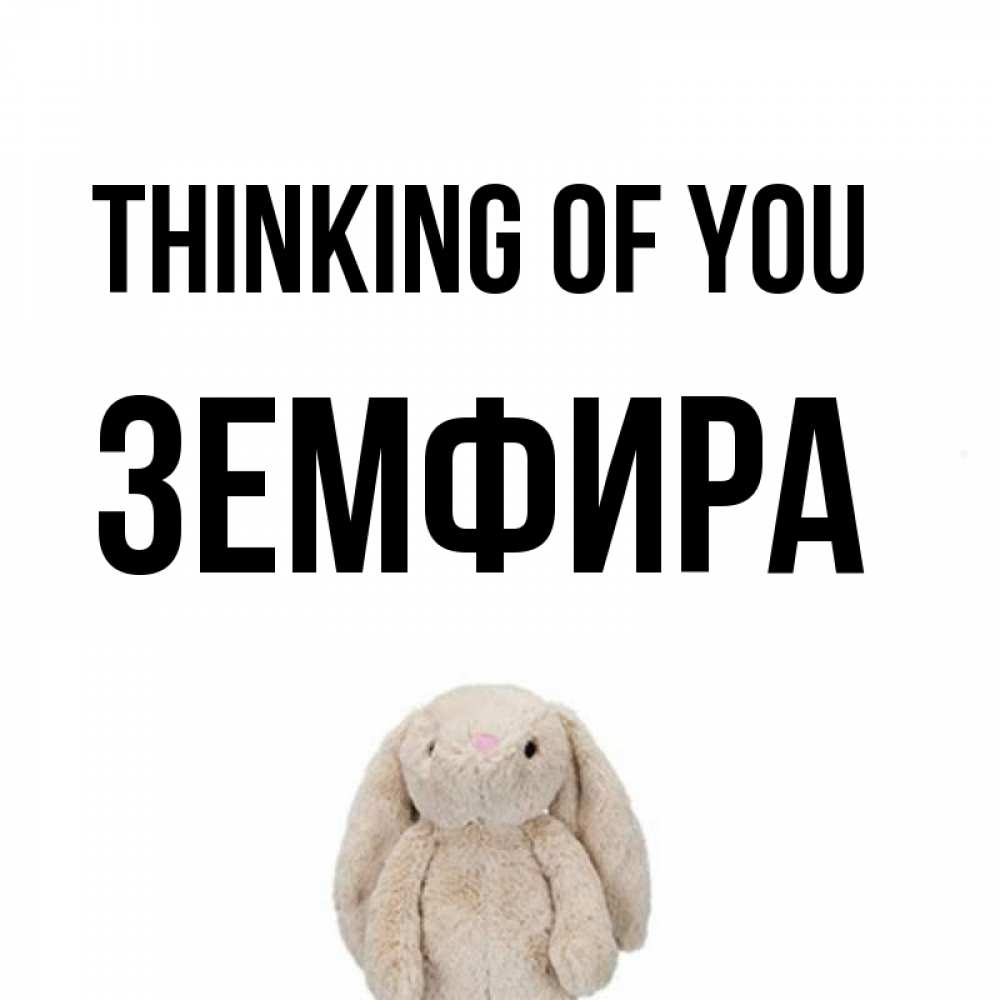 Greetings card с именем, ЗЕМФИРА Thinking of you открытки с текстами и подписями Greetings with text for free download 