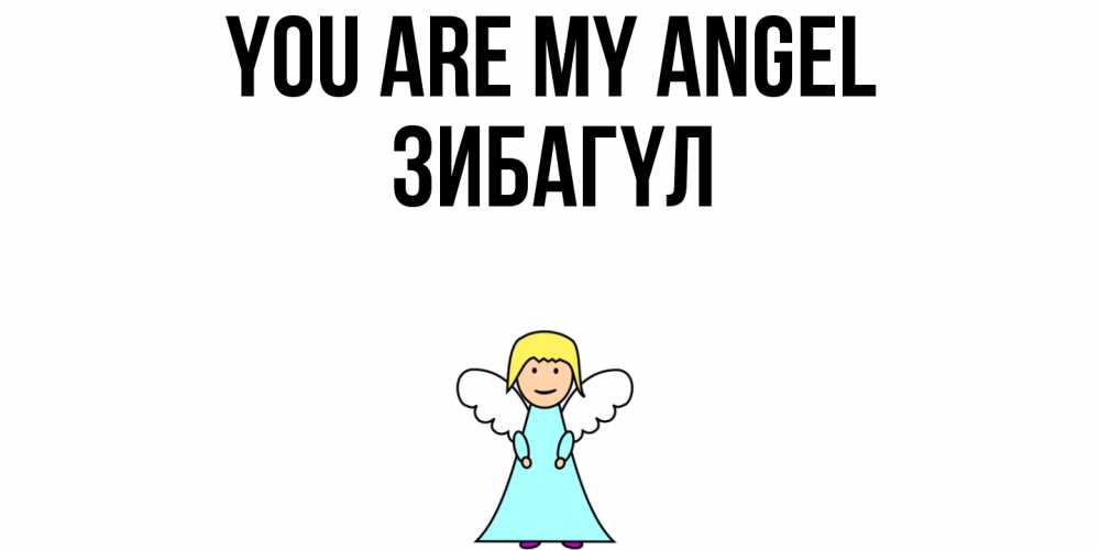 Greetings card с именем, ЗИБАГҮЛ You are my angel ангел Greetings with text for free download 
