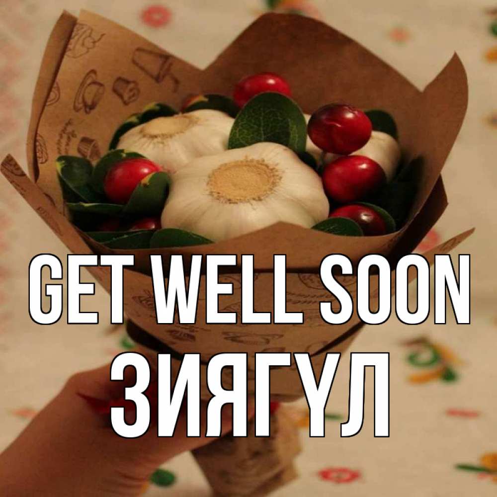 Greetings card с именем, ЗИЯГҮЛ Get well soon букет из фитонцидов и витамина c Greetings with text for free download 
