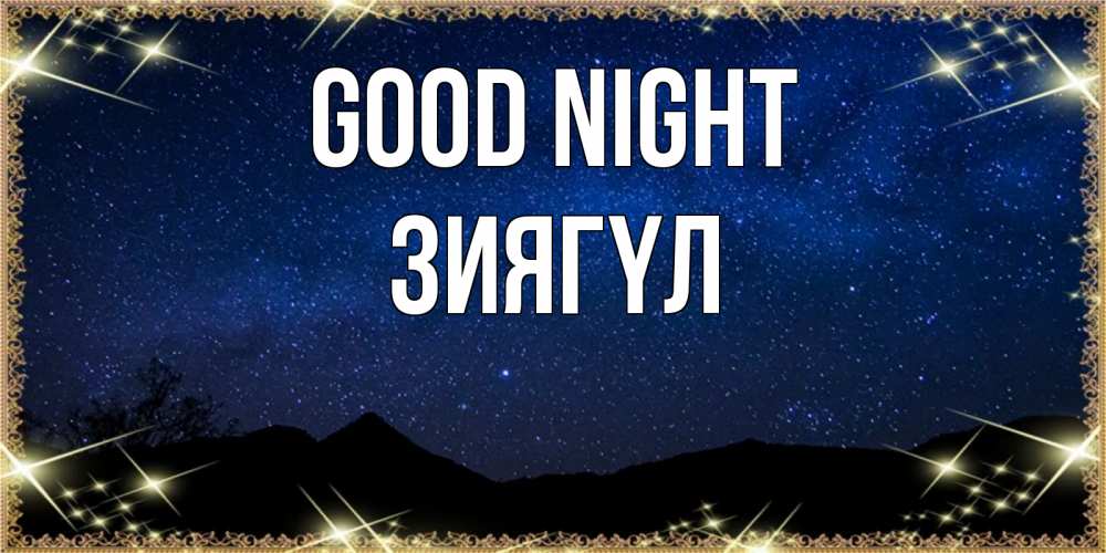 Greetings card с именем, ЗИЯГҮЛ Good night млечный путь Greetings with text for free download 