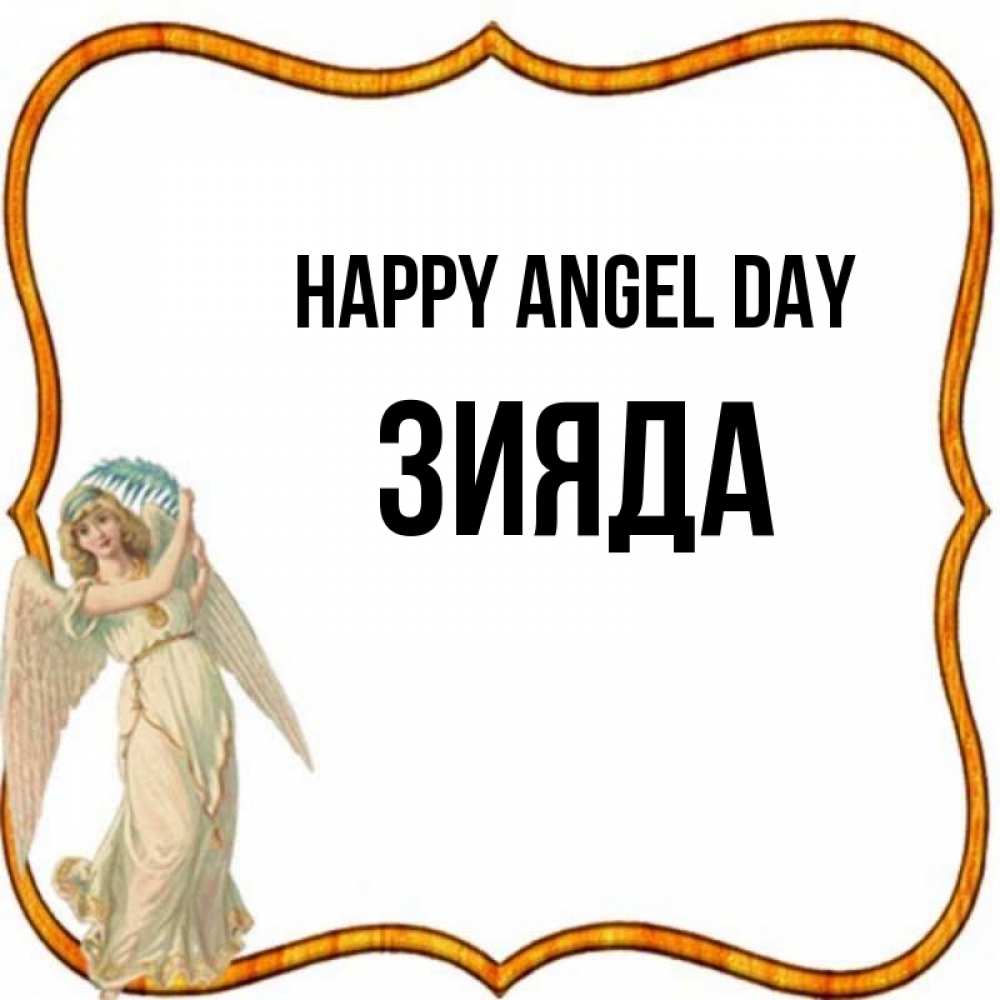 Greetings card с именем, ЗИЯДА happy angel day рамочка простая Greetings with text for free download 