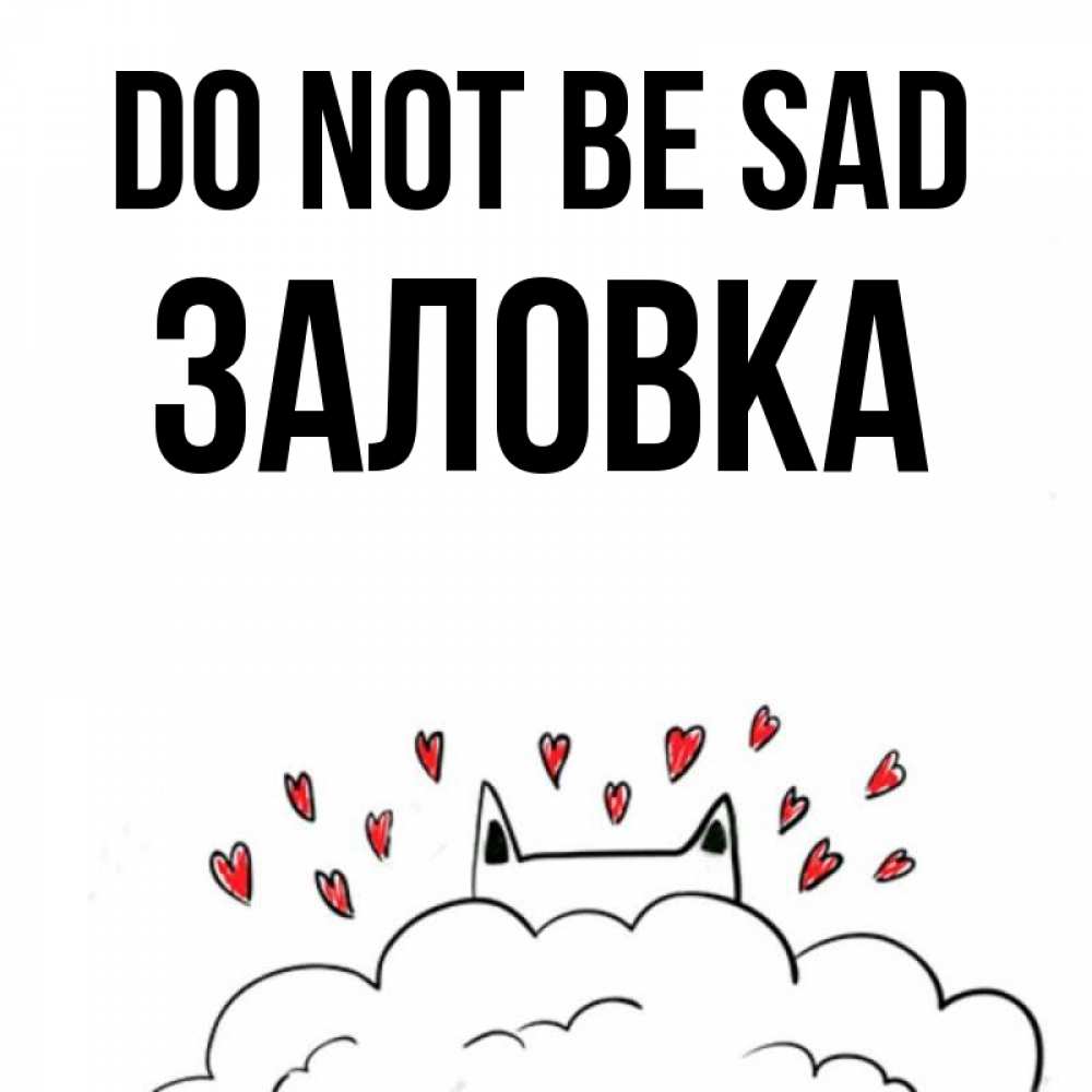 Greetings card с именем, Заловка Do not be sad облако и ушки котика с сердечками Greetings with text for free download 