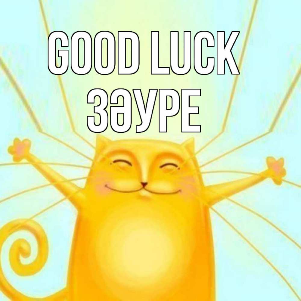 Greetings card с именем, ЗӘУРЕ Good luck пусть придет к тебе удача Greetings with text for free download 