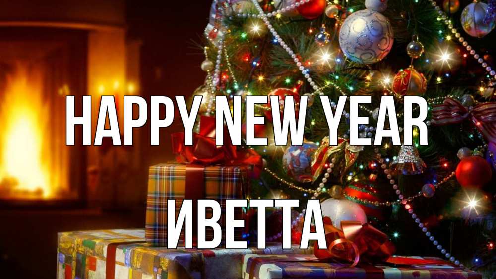 Greetings card с именем, Иветта Happy New Year елка, новый год Greetings with text for free download 