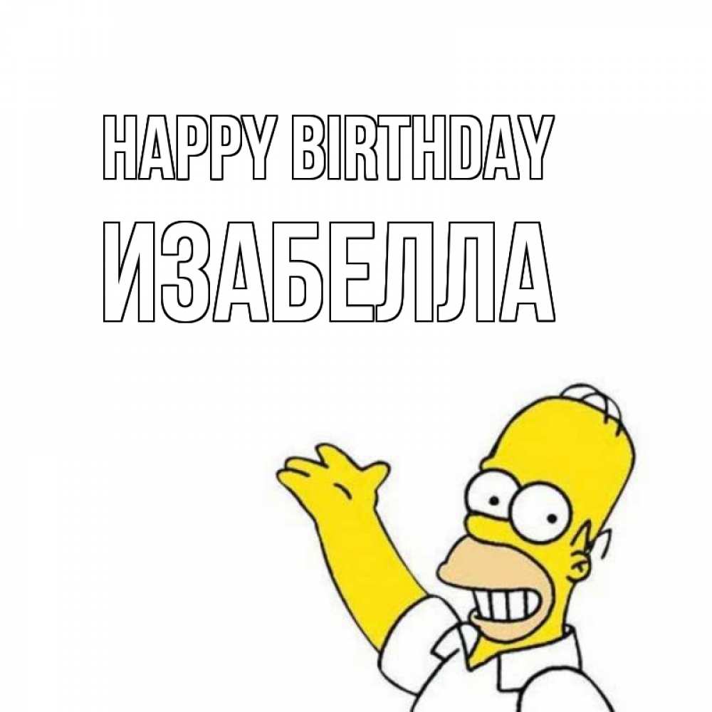 Greetings card с именем, Изабелла Happy Birthday Поздравления Greetings with text for free download 