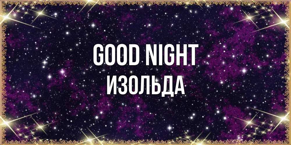 Greetings card с именем, Изольда Good night хорошего сна Greetings with text for free download 