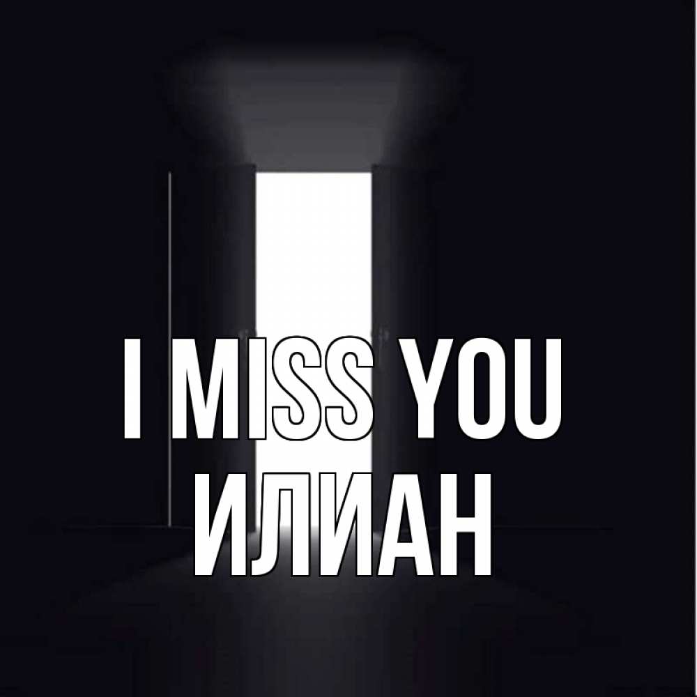 Greetings card с именем, Илиан I miss you дверь и свет Greetings with text for free download 