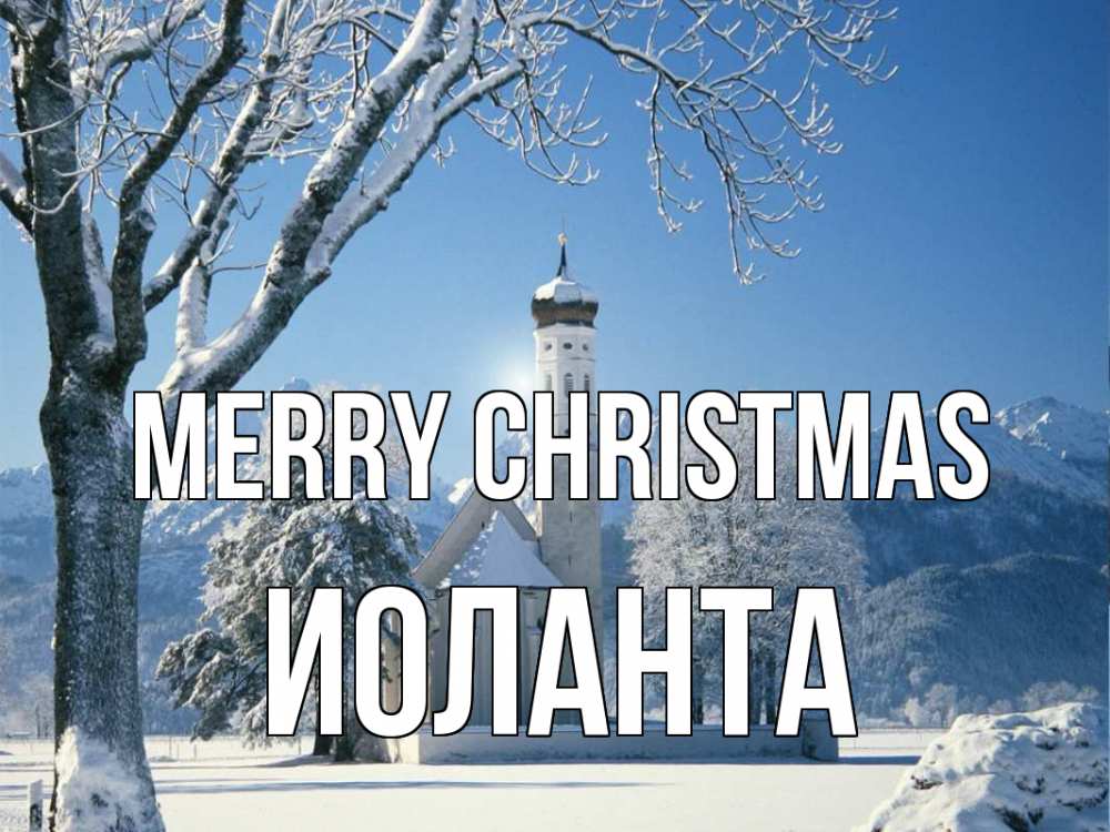 Greetings card с именем, Иоланта Merry Christmas зима, храм, костел Greetings with text for free download 