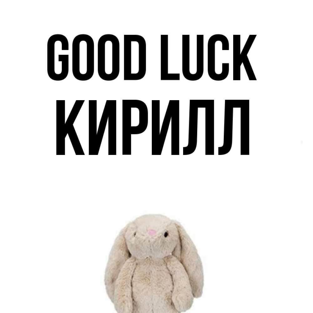 Greetings card с именем, Кирилл Good luck сайт создаватель открыток Greetings with text for free download 