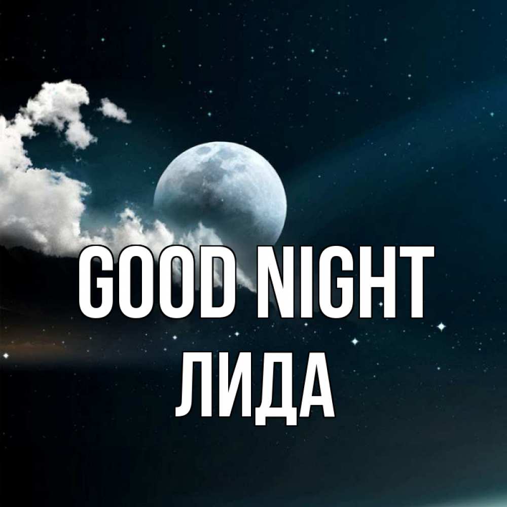 Greetings card с именем, Лида Good night облака в лунном свете Greetings with text for free download 