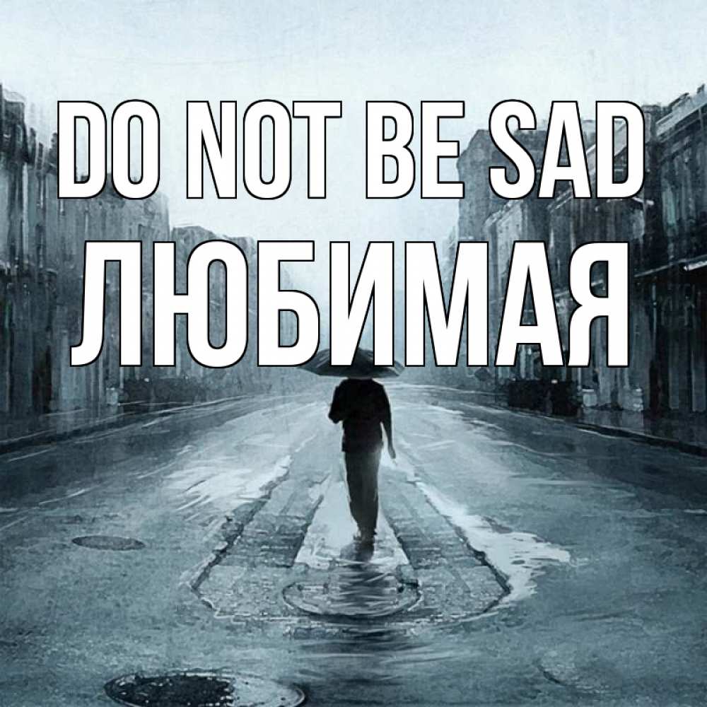 Greetings card с именем, Любимая Do not be sad опустевшая улица Greetings with text for free download 