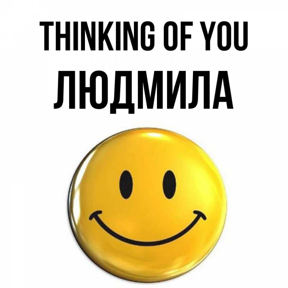 Greetings card с именем, Людмила Thinking of you создать открытку с подписью своими руками Greetings with text for free download 