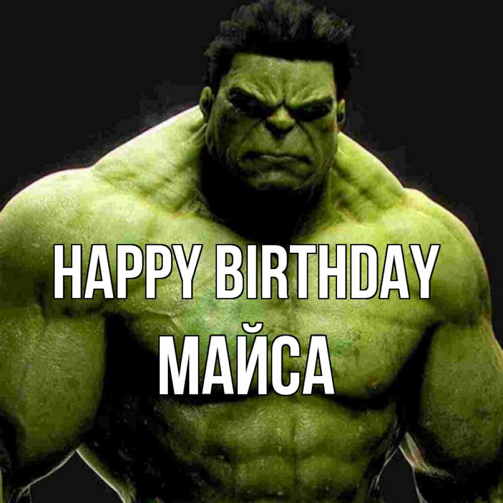 Greetings card с именем, МАЙСА Happy Birthday зеленый супергерой марвел Greetings with text for free download 