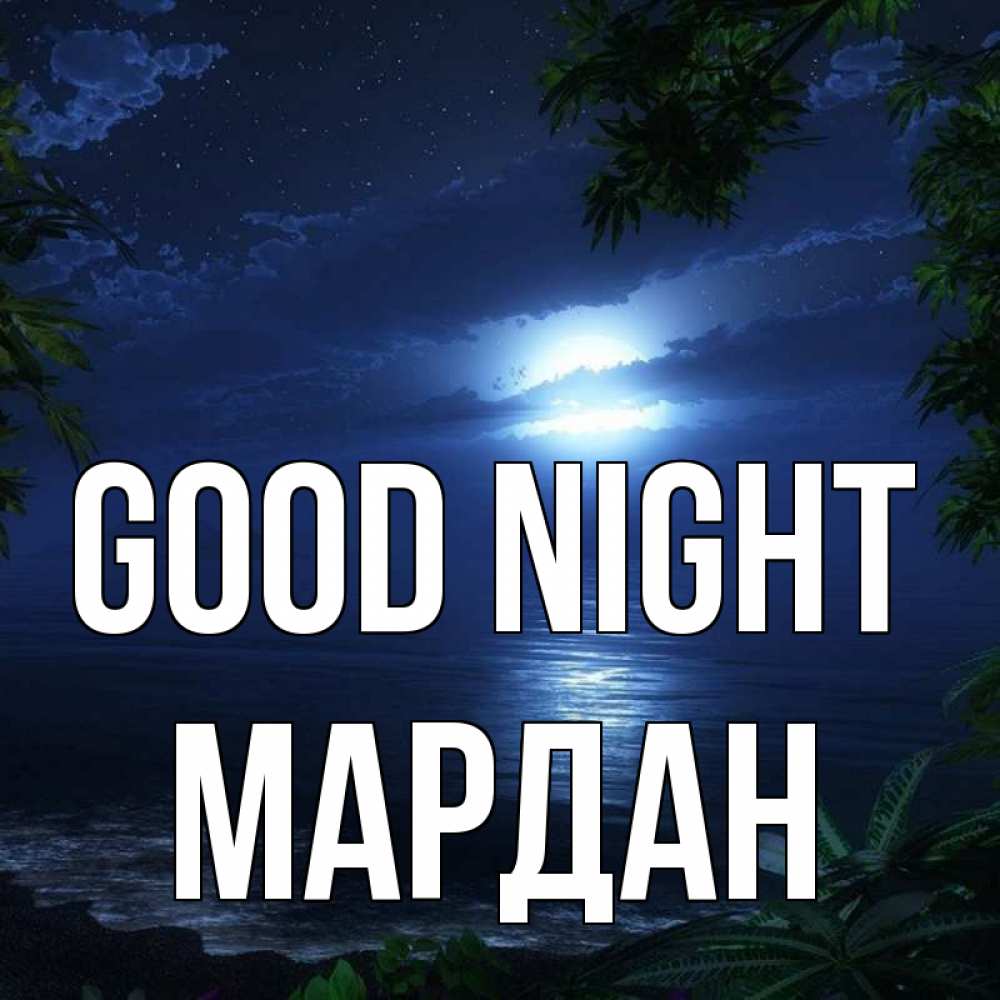 Greetings card с именем, МАРДАН Good night тропический остров Greetings with text for free download 