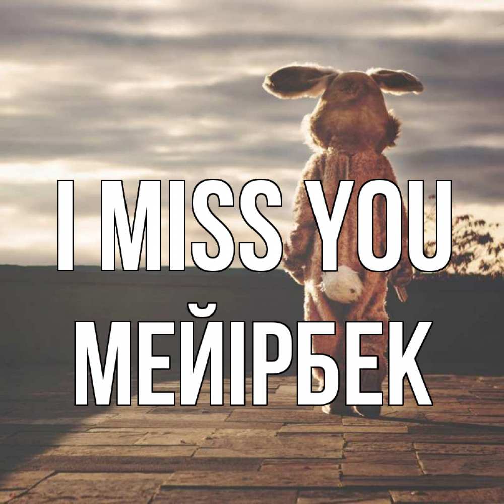Greetings card с именем, МЕЙІРБЕК I miss you даже в костюме зайца Greetings with text for free download 